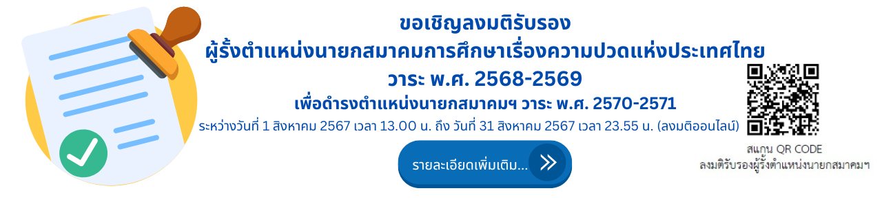 TASP ลงมติผู้รั้งตำแหน่งนายกสมาคม 2568'